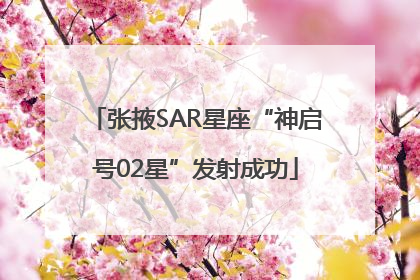 张掖SAR星座“神启号02星”发射成功