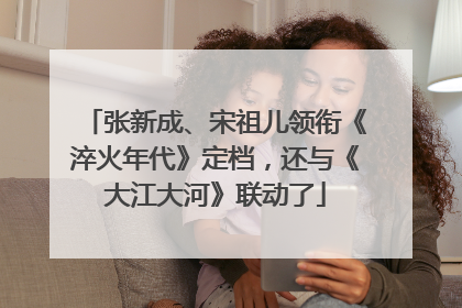 张新成、宋祖儿领衔《淬火年代》定档，还与《大江大河》联动了