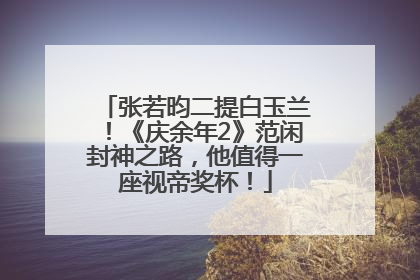 张若昀二提白玉兰！《庆余年2》范闲封神之路，他值得一座视帝奖杯！