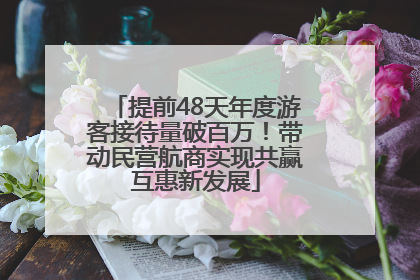 提前48天年度游客接待量破百万！带动民营航商实现共赢互惠新发展