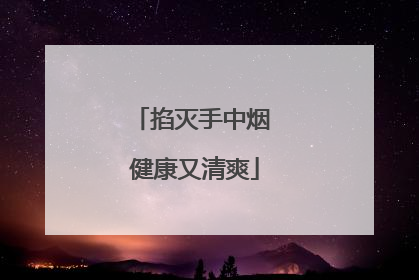 掐灭手中烟 健康又清爽