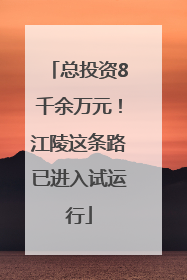 总投资8千余万元！江陵这条路已进入试运行