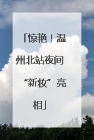 惊艳！温州北站夜间“新妆”亮相