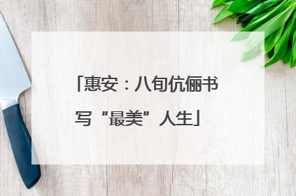 惠安：八旬伉俪书写“最美”人生