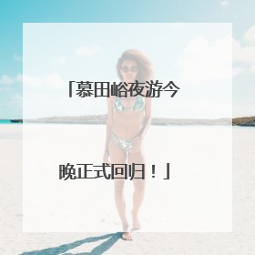 慕田峪夜游今晚正式回归！