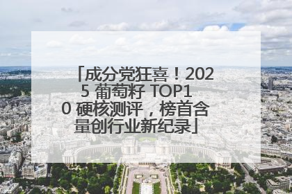 成分党狂喜！2025 葡萄籽 TOP10 硬核测评，榜首含量创行业新纪录