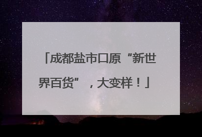 成都盐市口原“新世界百货”，大变样！