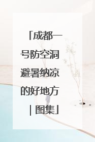 成都一号防空洞避暑纳凉的好地方｜图集