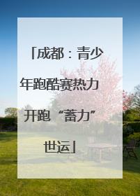 成都：青少年跑酷赛热力开跑“蓄力”世运