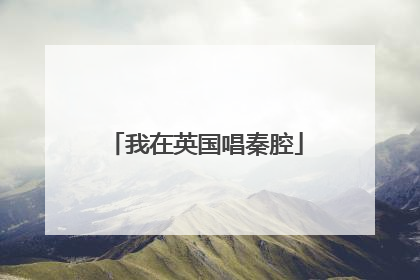 我在英国唱秦腔