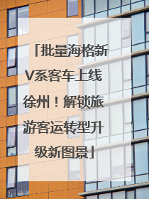 批量海格新V系客车上线徐州！解锁旅游客运转型升级新图景
