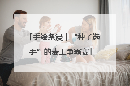 手绘条漫｜“种子选手”的麦王争霸赛