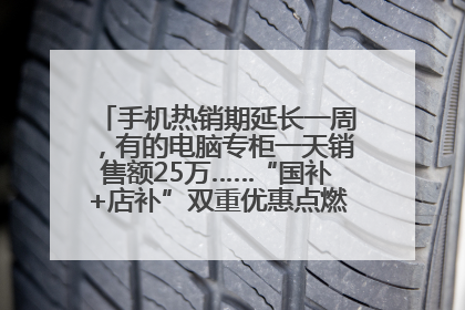 手机热销期延长一周，有的电脑专柜一天销售额25万……“国补+店补”双重优惠点燃德州“考后经济”