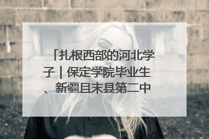 扎根西部的河北学子｜保定学院毕业生、新疆且末县第二中学教师黄小凤：《歌唱祖国》是她教会学生的第一首歌