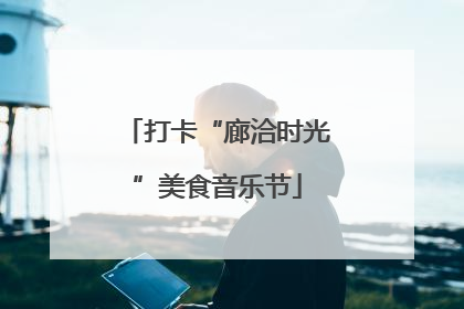 打卡“廊洽时光”美食音乐节