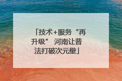 技术+服务“再升级” 河南让普法打破次元壁