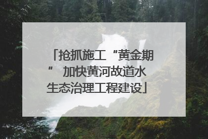 抢抓施工“黄金期” 加快黄河故道水生态治理工程建设