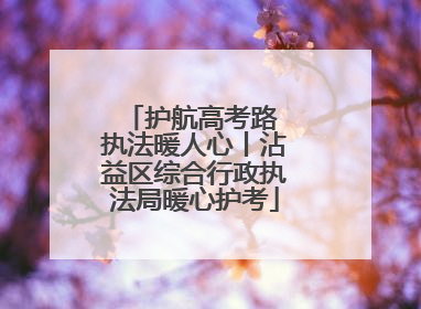 护航高考路 执法暖人心丨沾益区综合行政执法局暖心护考
