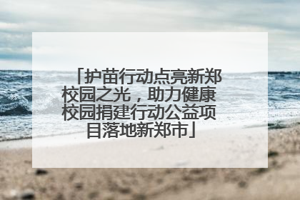 护苗行动点亮新郑校园之光，助力健康校园捐建行动公益项目落地新郑市