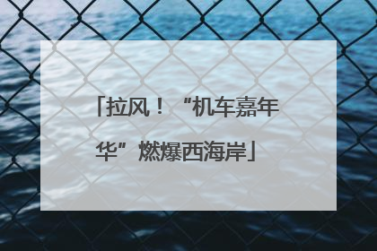 拉风！“机车嘉年华”燃爆西海岸