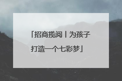 招商揽阅丨为孩子打造一个七彩梦