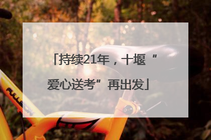 持续21年，十堰“爱心送考”再出发