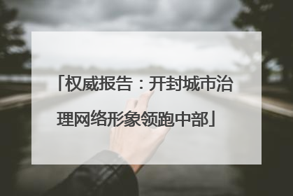 权威报告：开封城市治理网络形象领跑中部