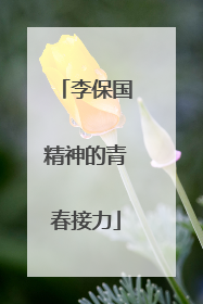 李保国精神的青春接力