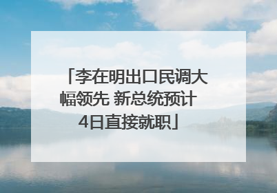 李在明出口民调大幅领先 新总统预计4日直接就职