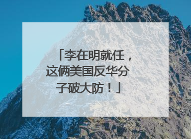 李在明就任，这俩美国反华分子破大防！