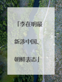 李在明最新涉中国、朝鲜表态