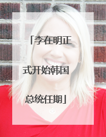 李在明正式开始韩国总统任期