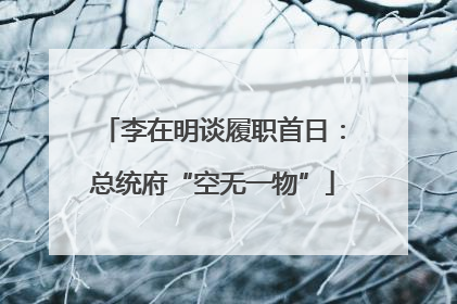 李在明谈履职首日：总统府“空无一物”
