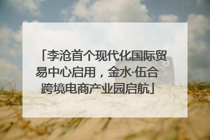 李沧首个现代化国际贸易中心启用，金水·伍合跨境电商产业园启航