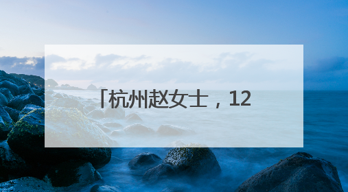 杭州赵女士，1200万元保住了！