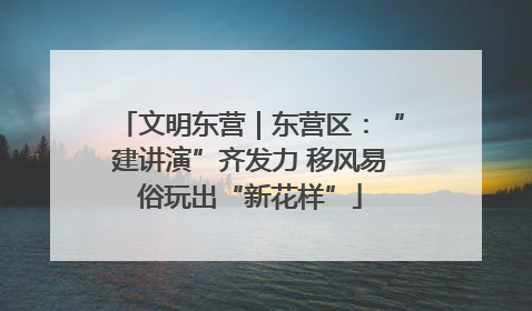 文明东营｜东营区：“建讲演”齐发力 移风易俗玩出“新花样”
