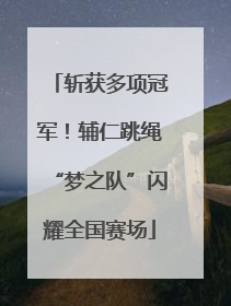 斩获多项冠军！辅仁跳绳“梦之队”闪耀全国赛场