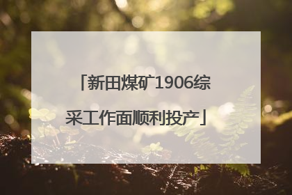 新田煤矿1906综采工作面顺利投产