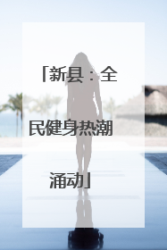 新县：全民健身热潮涌动