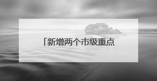 新增两个市级重点学科！普陀区人民医院举行人才培养计划与学科建设发布会