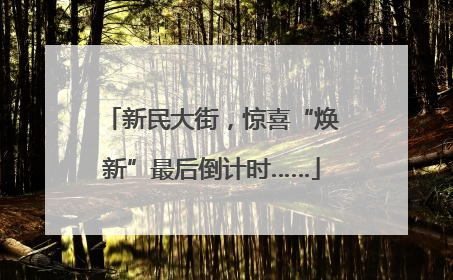 新民大街，惊喜“焕新”最后倒计时……