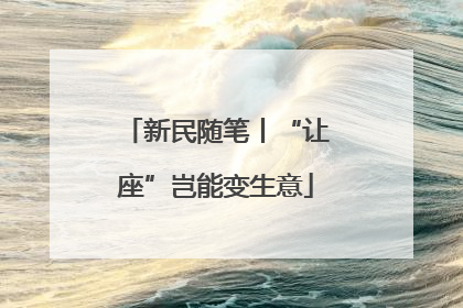 新民随笔丨“让座”岂能变生意