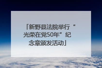 新野县法院举行“光荣在党50年”纪念章颁发活动