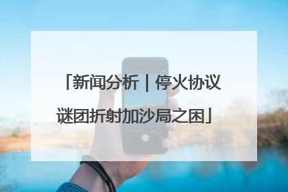 新闻分析｜停火协议谜团折射加沙局之困