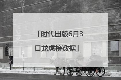 时代出版6月3日龙虎榜数据