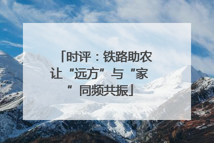 时评：铁路助农让“远方”与“家”同频共振