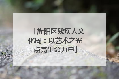 旌阳区残疾人文化周：以艺术之光点亮生命力量