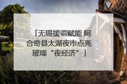 无锡援疆赋能 阿合奇县太湖夜市点亮璀璨“夜经济”