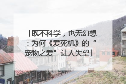 既不科学，也无幻想：为何《爱死机》的“宠物之爱”让人失望
