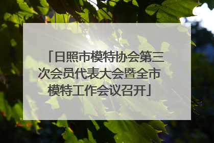 日照市模特协会第三次会员代表大会暨全市模特工作会议召开